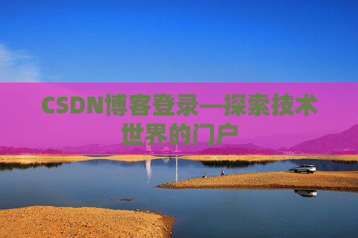CSDN博客登录—探索技术世界的门户